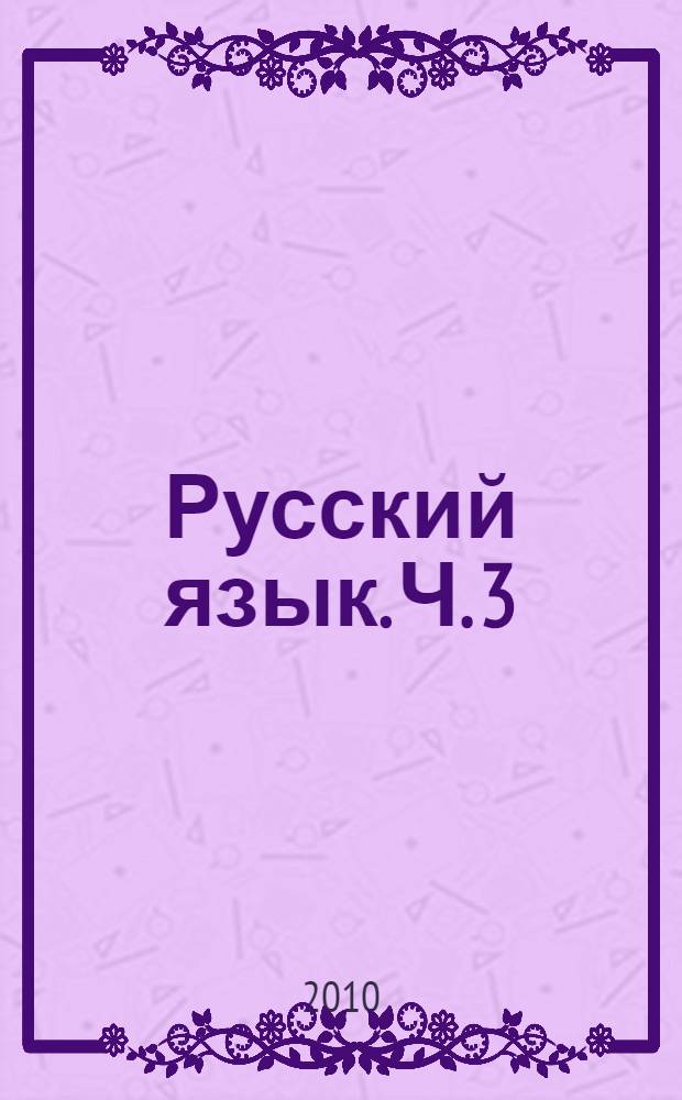 Русский язык. Ч. 3