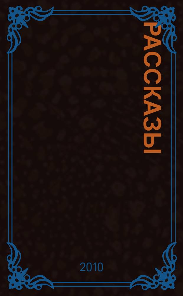 Рассказы