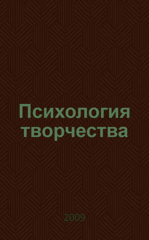 Психология творчества : учебно-методическое пособие