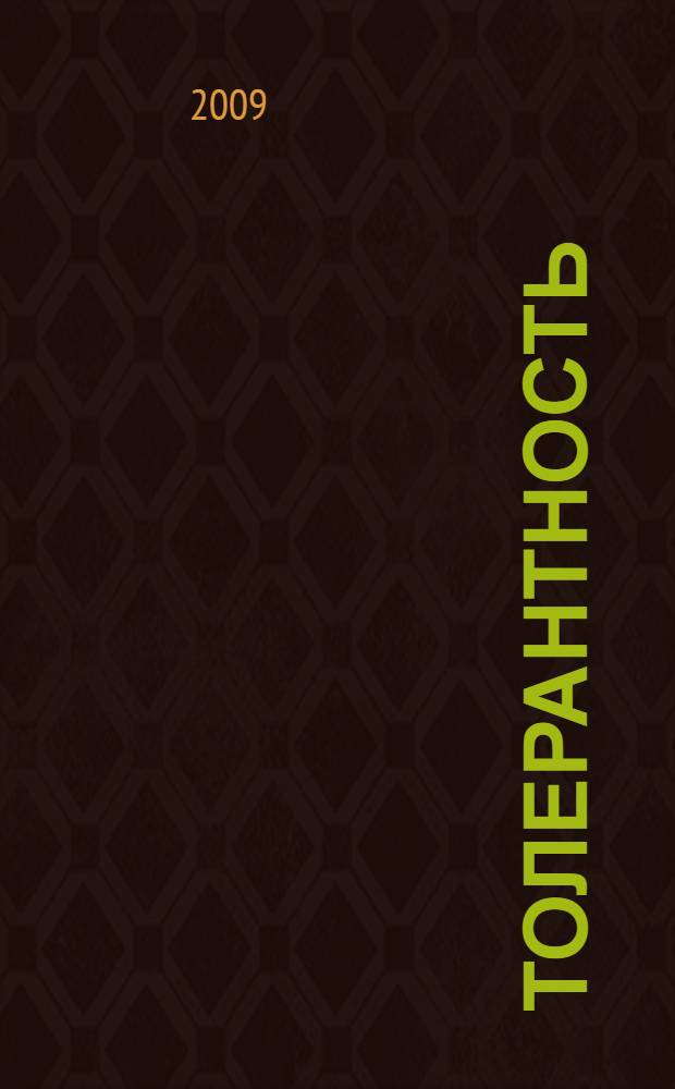 Толерантность: идея, образы, персоналии : монография