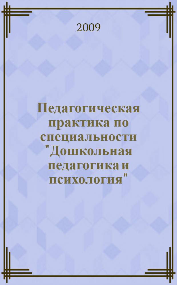 Педагогическая практика по специальности "Дошкольная педагогика и психология" : учебно-методическое пособие