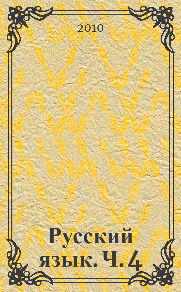 Русский язык. Ч. 4