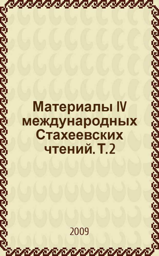 Материалы IV международных Стахеевских чтений. Т. 2