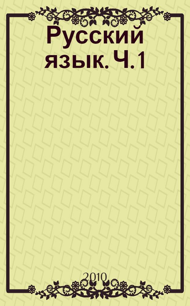 Русский язык. Ч. 1