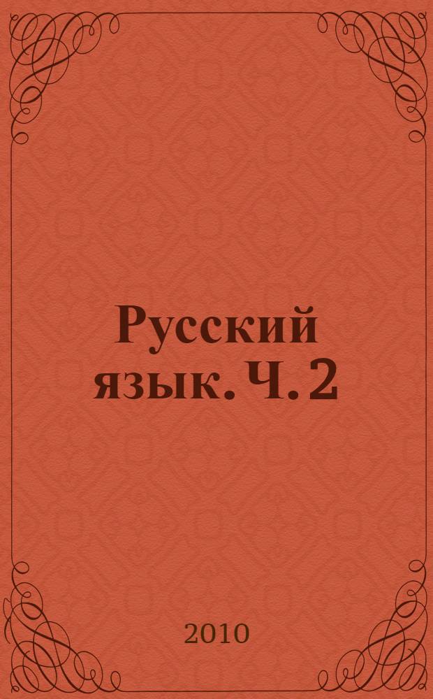 Русский язык. Ч. 2