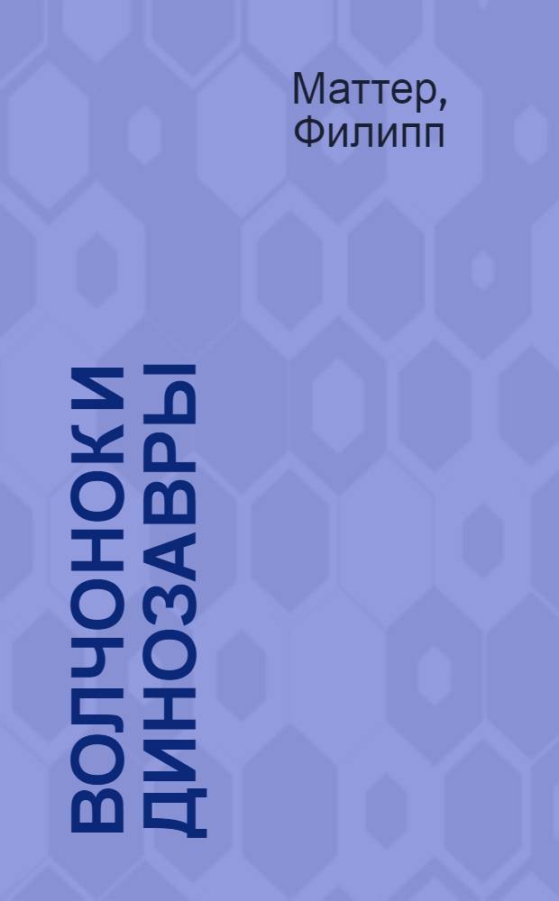 Волчонок и динозавры : для чтения взрослыми детям