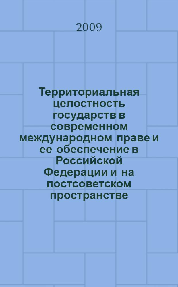 Территориальная целостность государств в современном международном праве и ее обеспечение в Российской Федерации и на постсоветском пространстве