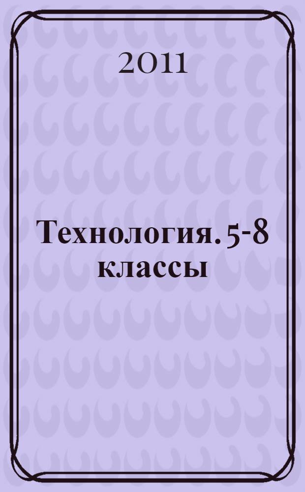 Технология. 5-8 классы : деловые и ролевые игры на уроке : рекомендации, конспекты уроков