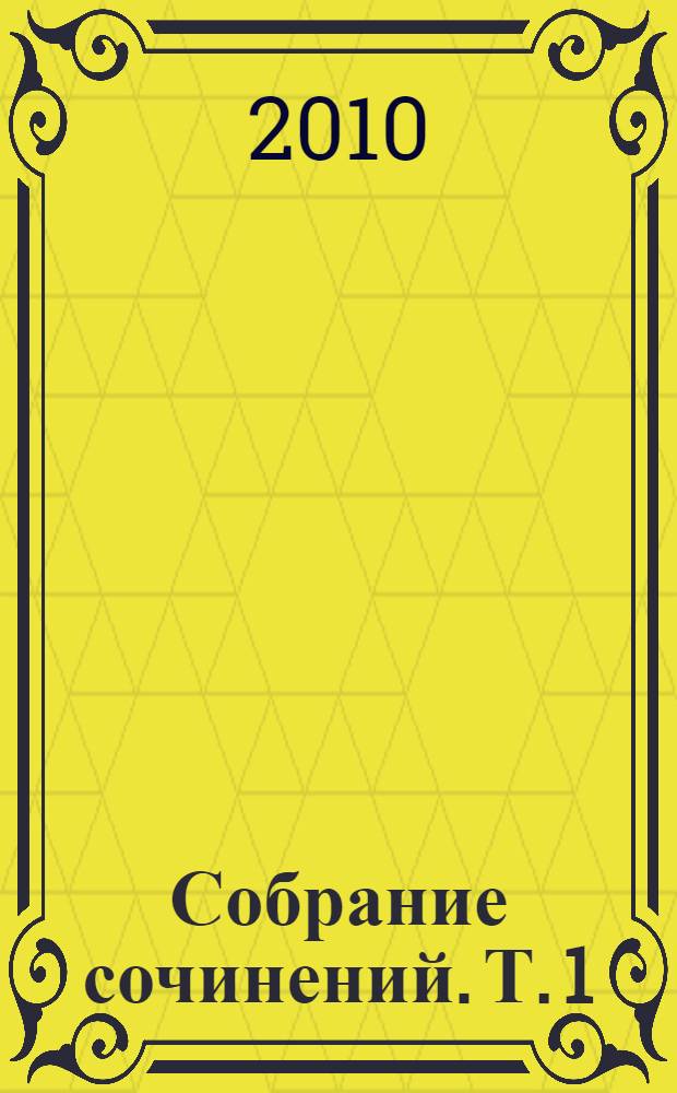 Собрание сочинений. Т. 1 : Сумерки божков ; Памфлеты