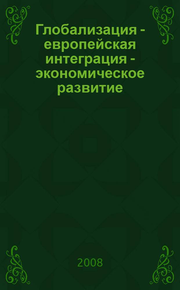 Глобализация - европейская интеграция - экономическое развитие: украинская модель = Глобалiзацiя - європейська iнтеграцiя - економiчний розвиток: украïнська модель : в 2 т