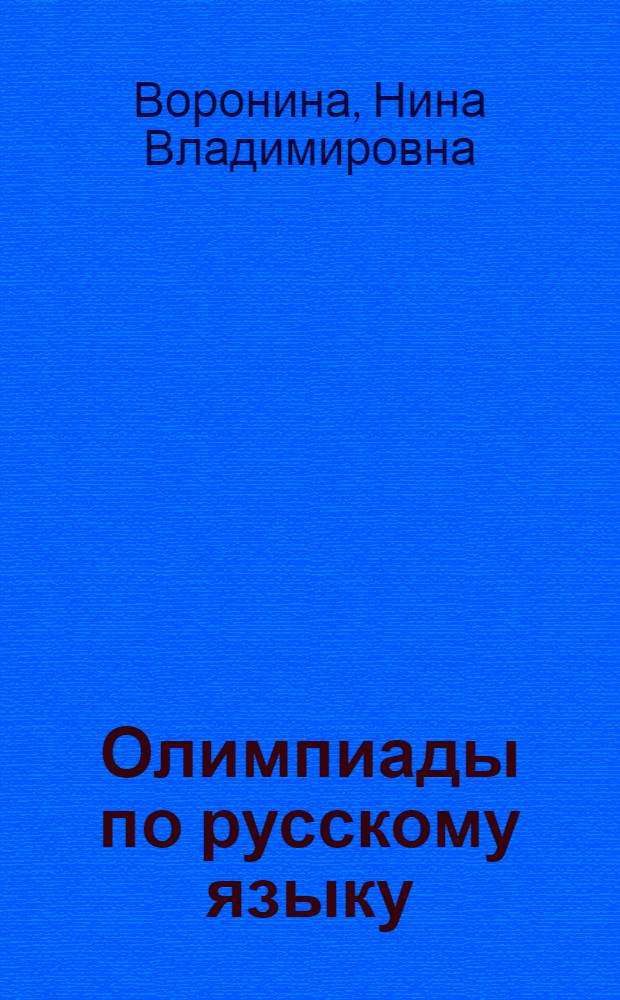 Олимпиады по русскому языку : 9-11 классы