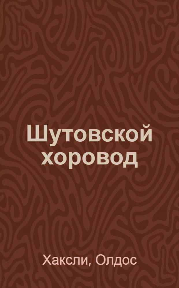 Шутовской хоровод : роман