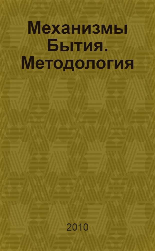 Механизмы Бытия. Методология