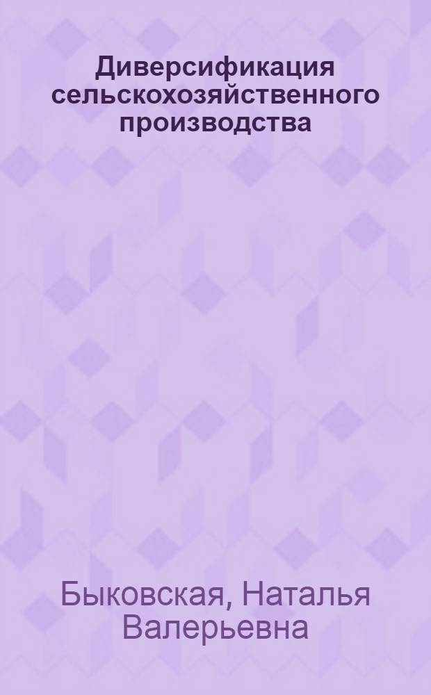 Диверсификация сельскохозяйственного производства : монография