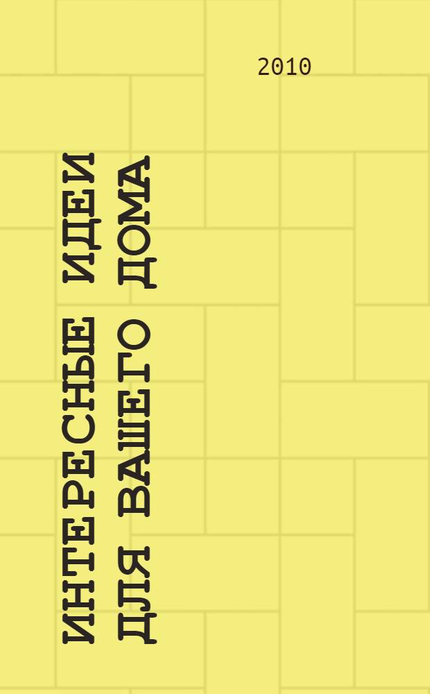Интересные идеи для вашего дома : украшение интерьера своими руками