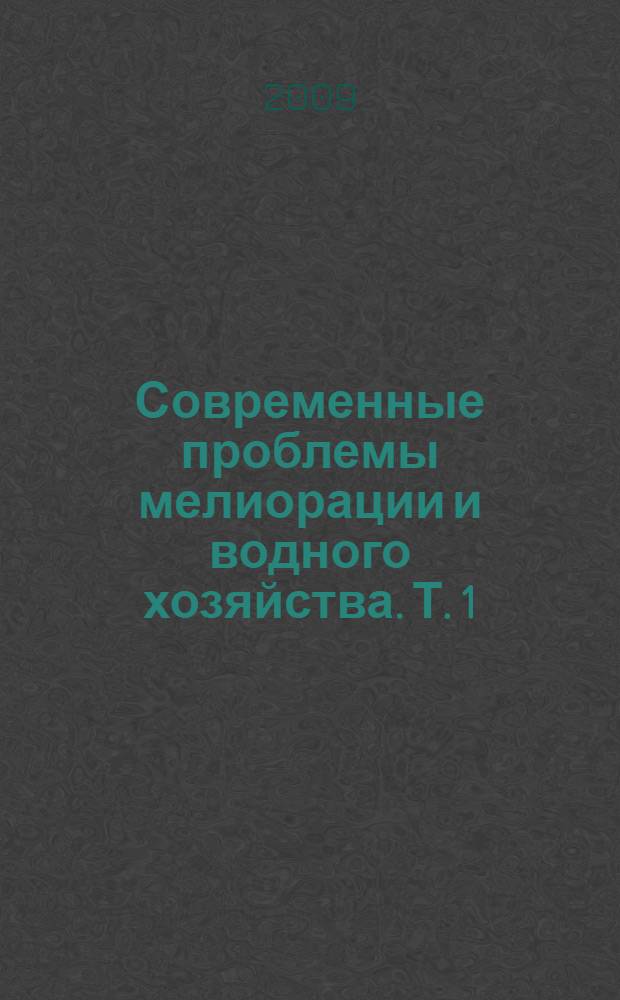 Современные проблемы мелиорации и водного хозяйства. Т. 1