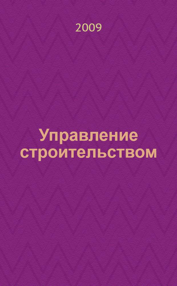 Управление строительством : лекции для студентов VI курса специальности "Теплогазоснабжение и вентиляция"