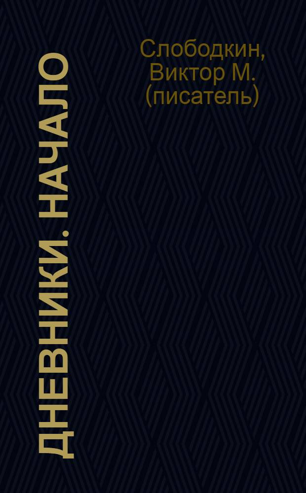 Дневники. Начало