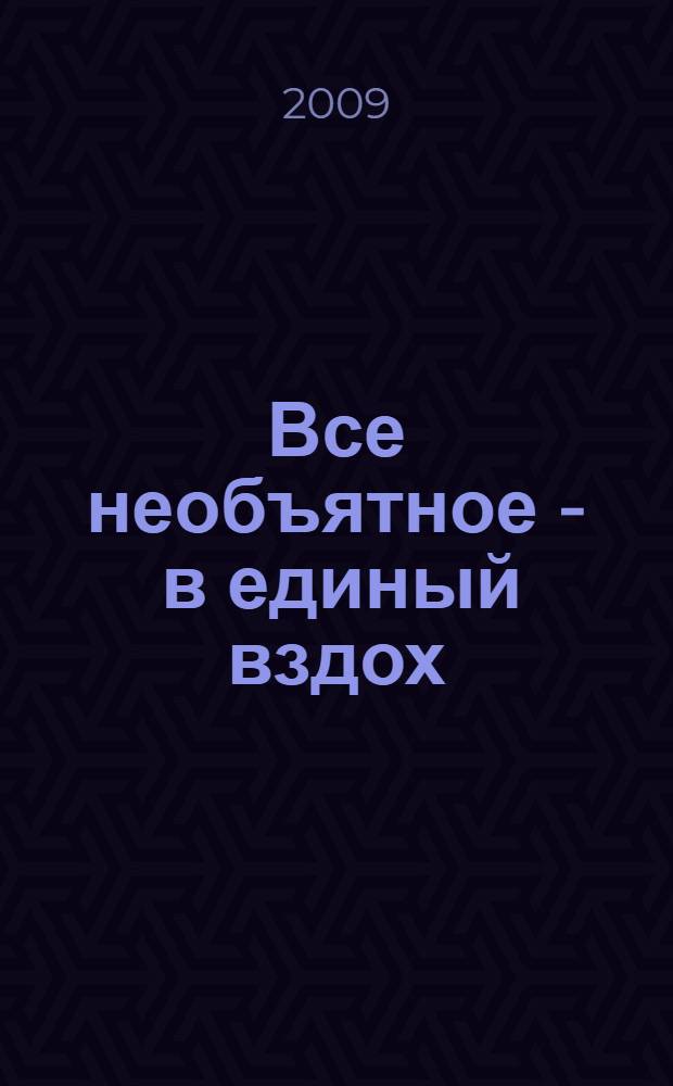 Все необъятное - в единый вздох : сборник