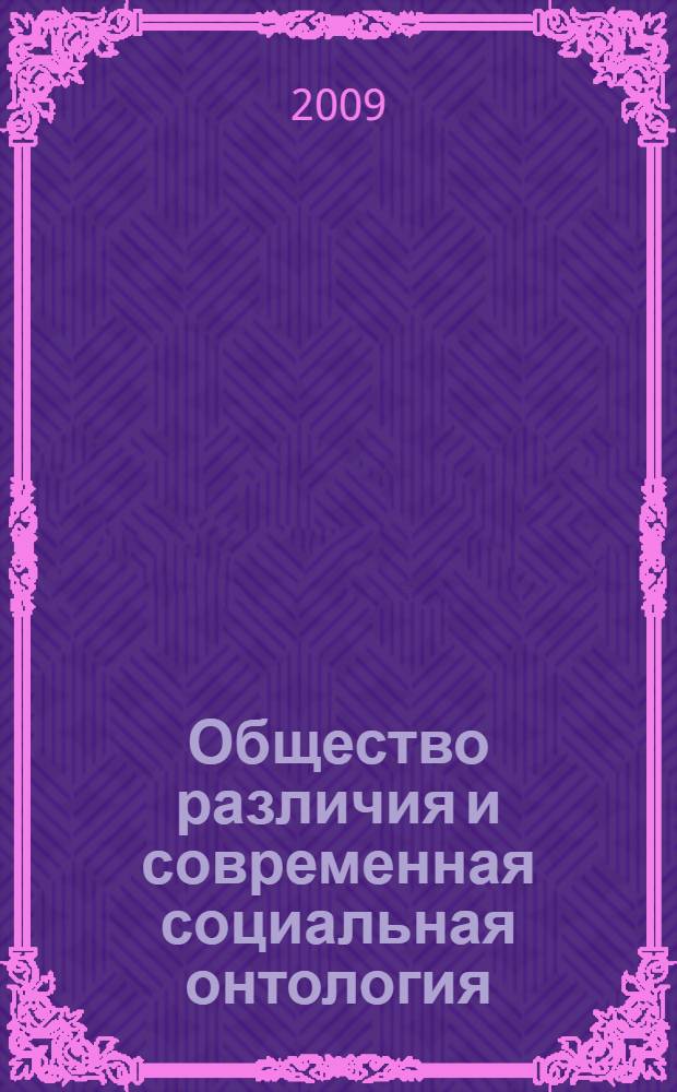 Общество различия и современная социальная онтология : материалы круглого стола