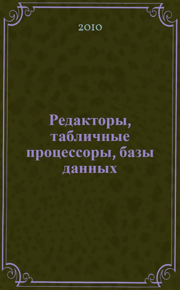 Редакторы, табличные процессоры, базы данных