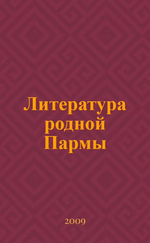 Литература родной Пармы : 8-9 классы : хрестоматия для общеобразовательных учреждений Пермского края