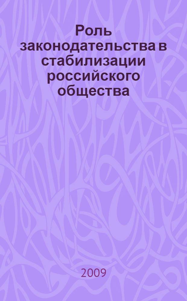 Роль законодательства в стабилизации российского общества : материалы Первой региональной научной студенческой конференции, 12 марта 2009 года