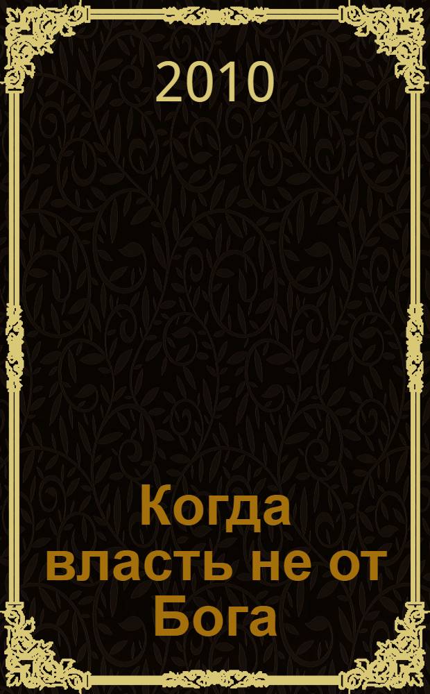 Когда власть не от Бога : алгоритмы геополитики и стратегии тайных войн мировой закулисы