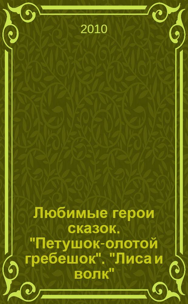 Любимые герои сказок. "Петушок -Золотой гребешок". "Лиса и волк": тематический словарь в картинках: методические рекомендации