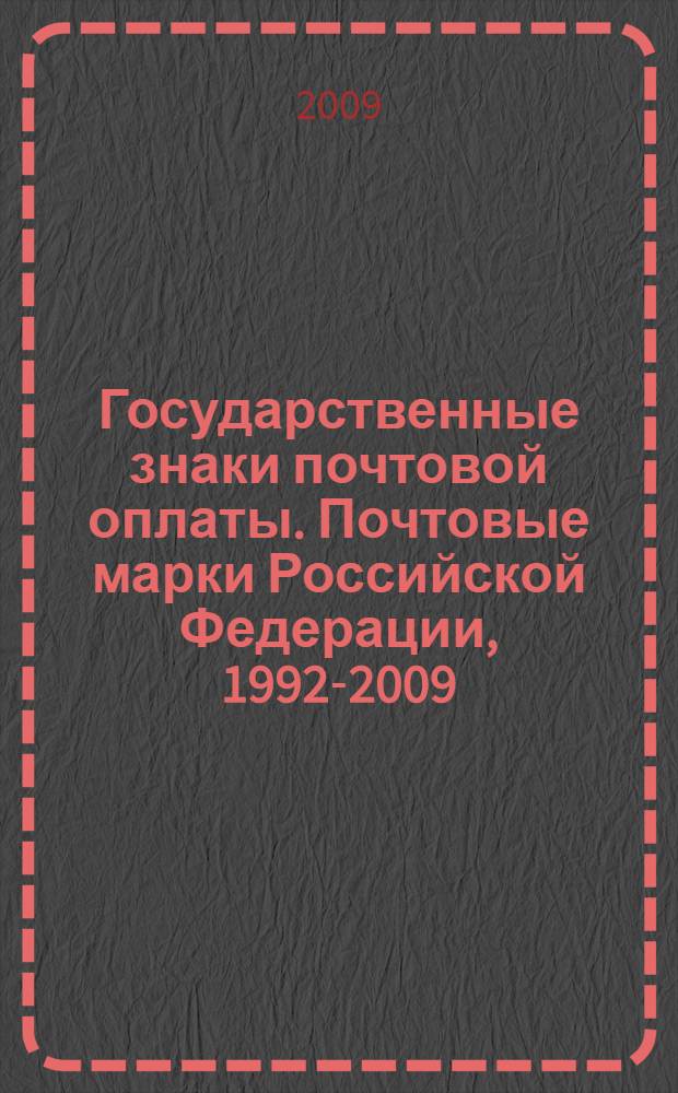 Государственные знаки почтовой оплаты. Почтовые марки Российской Федерации, 1992-2009 : каталог