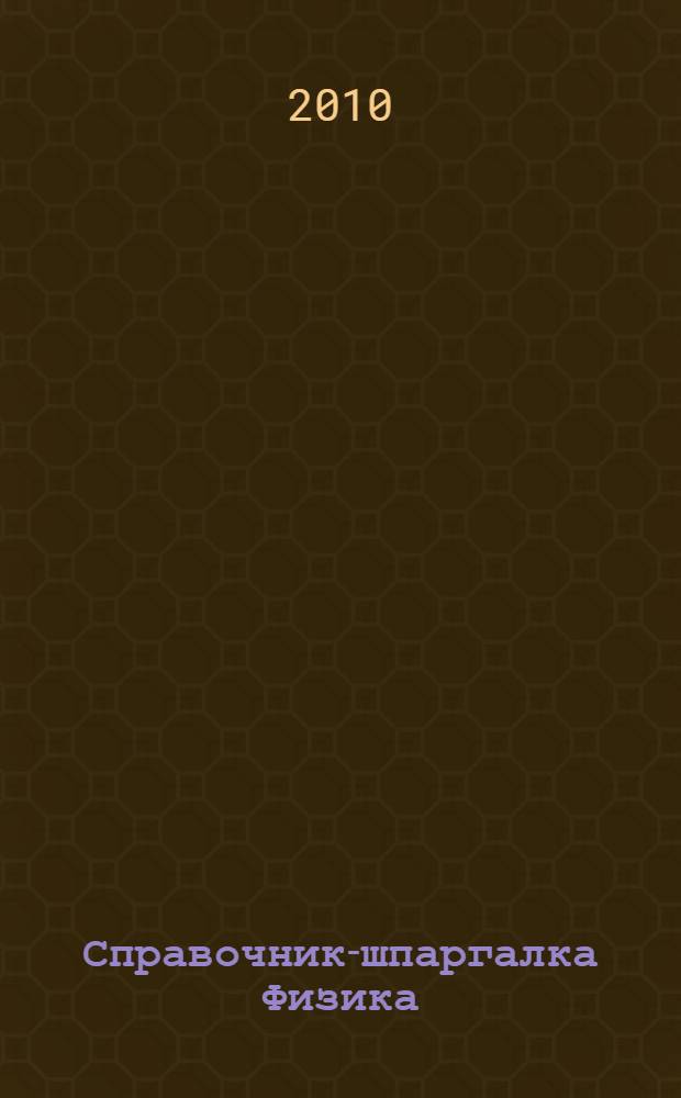 Справочник-шпаргалка Физика : справочные материалы 7-11 классы