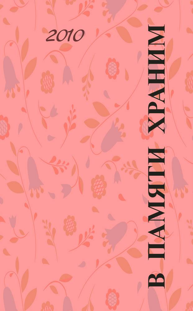 В памяти храним : иллюстрированный каталог мемориальных досок Хабаровского края