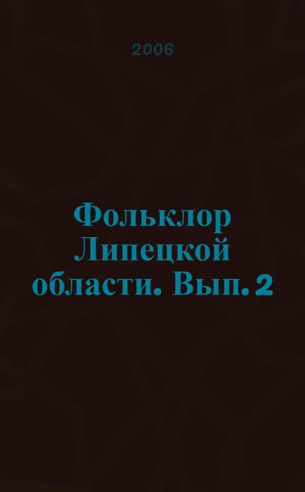 Фольклор Липецкой области. Вып. 2 : Гадания, заговоры и обереги, городские романсы