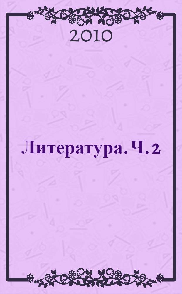 Литература. Ч. 2