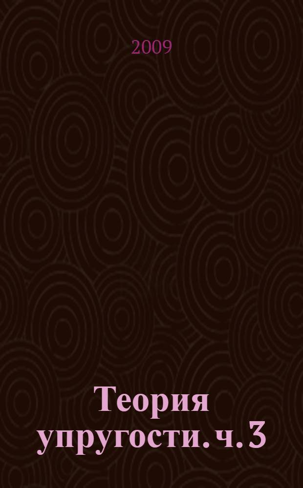 Теория упругости. ч. 3
