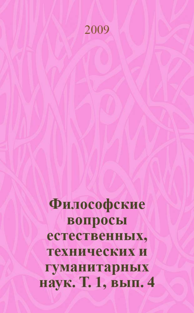 Философские вопросы естественных, технических и гуманитарных наук. Т. 1, вып. 4