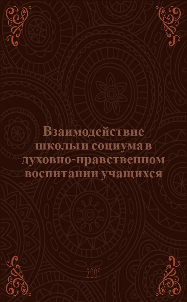 Взаимодействие школы и социума в духовно-нравственном воспитании учащихся : из опыта работы учреждений образования Уренского района