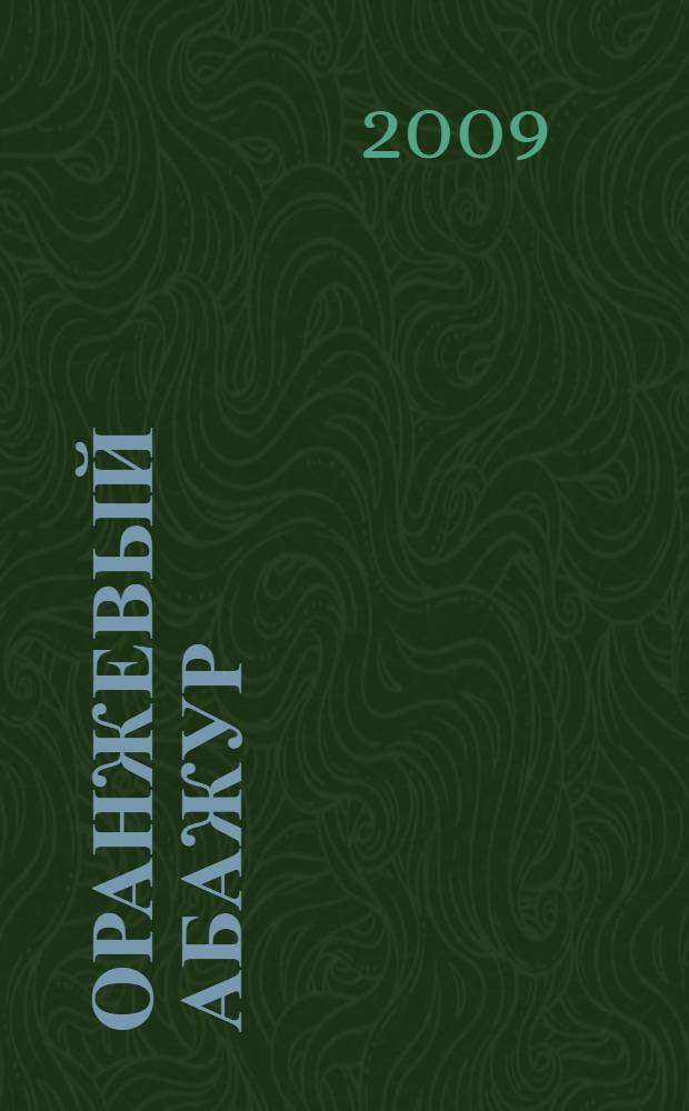 Оранжевый абажур : три повести о тридцать седьмом