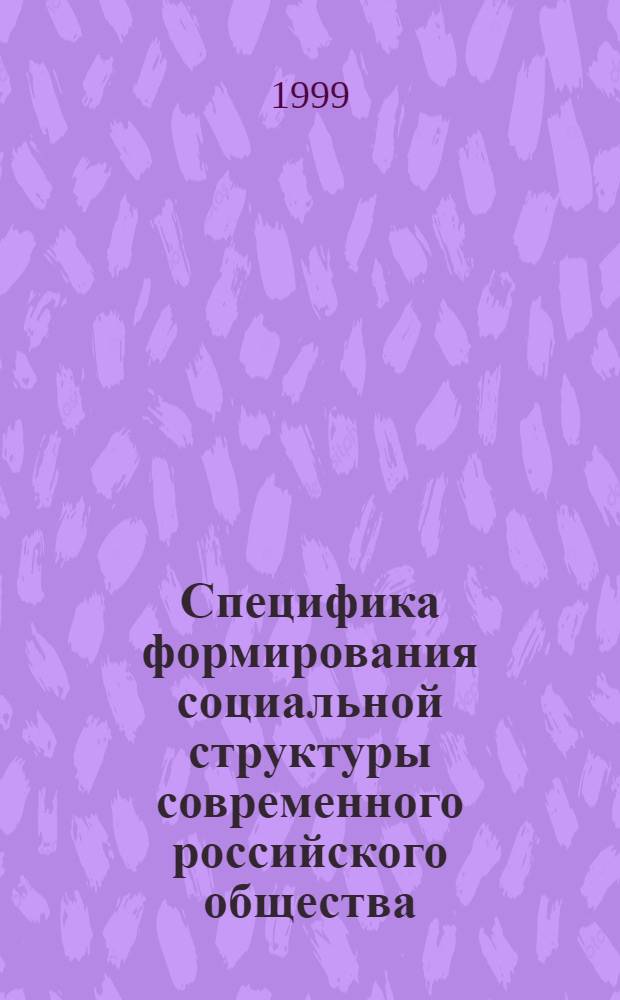 Специфика формирования социальной структуры современного российского общества : автореферат диссертации на соискание ученой степени к.социол.н. : специальность 22.00.04