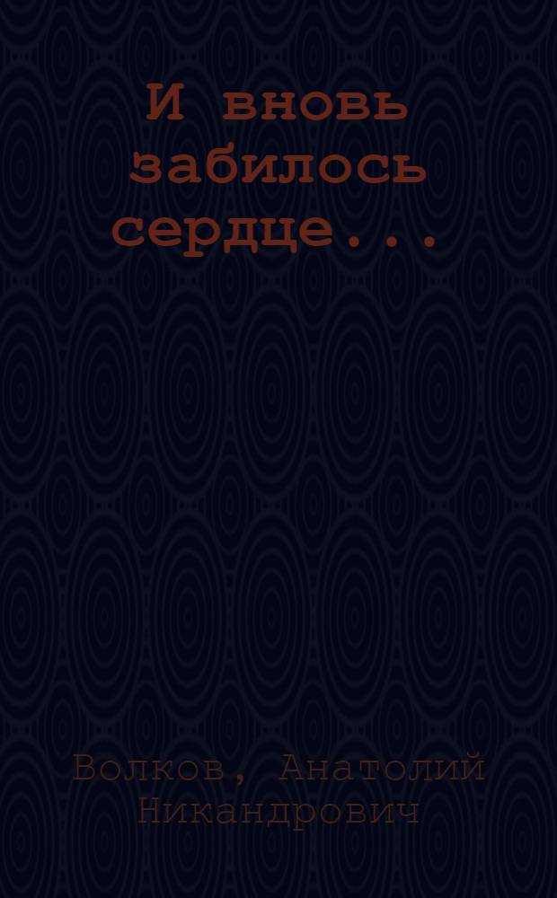 И вновь забилось сердце... : рассказы