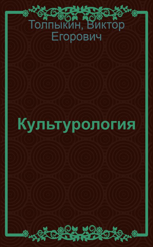Культурология : учебник для вузов : для высших учебных заведений по дисциплине "Культурология"