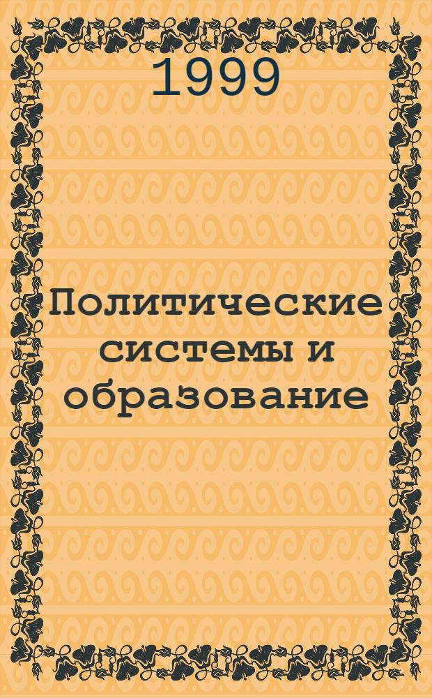 Политические системы и образование: типы взаимодействия и тенденции их трансформации в современном мире (социологический аспект) : автореферат диссертации на соискание ученой степени д.социол.н. : специальность 22.00.5
