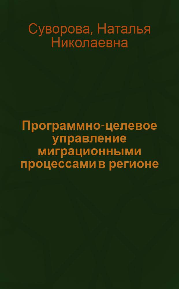 Программно-целевое управление миграционными процессами в регионе : автореферат диссертации на соискание ученой степени к.э.н. : специальность 08.00.04