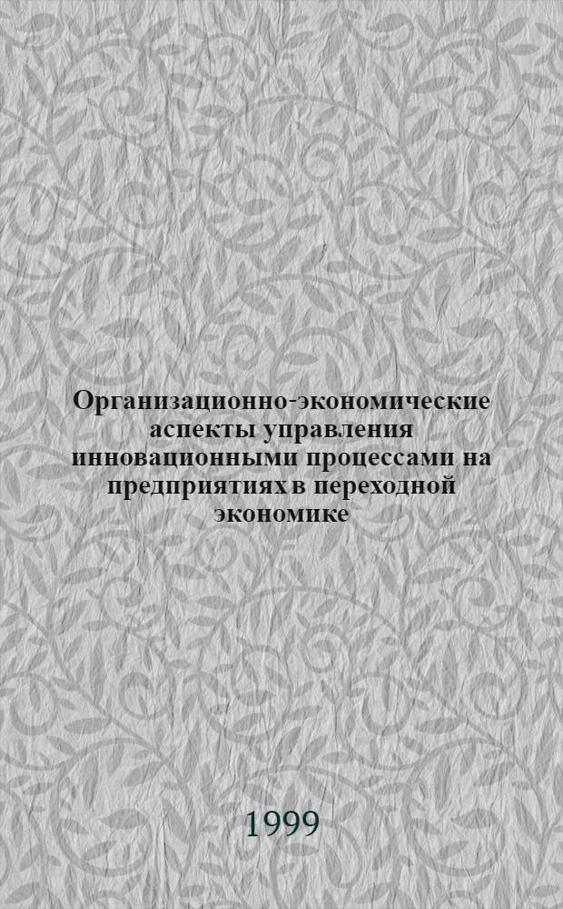 Организационно-экономические аспекты управления инновационными процессами на предприятиях в переходной экономике (на примере предприятий сферы услуг) : автореферат диссертации на соискание ученой степени к.э.н. : специальность 08.00.05