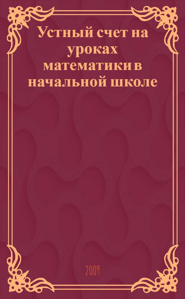 Устный счет на уроках математики в начальной школе : учебно-методическое пособие