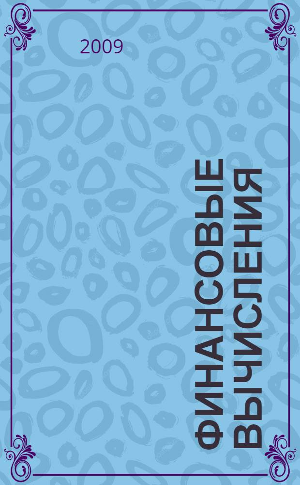 Финансовые вычисления : учебное пособие