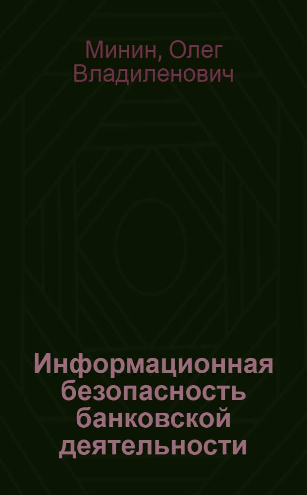 Информационная безопасность банковской деятельности : учебное пособие