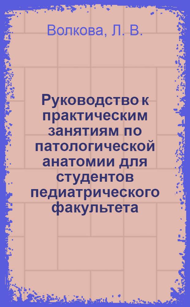Руководство к практическим занятиям по патологической анатомии для студентов педиатрического факультета. Ч.2 Кн.2