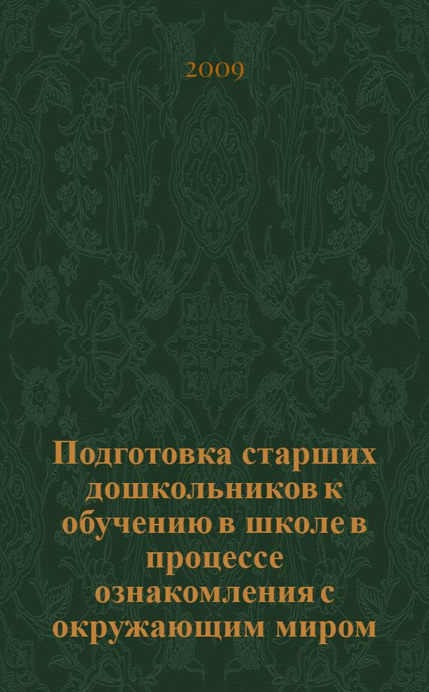 Подготовка старших дошкольников к обучению в школе в процессе ознакомления с окружающим миром: программно-методическое пособие "Филиппок"
