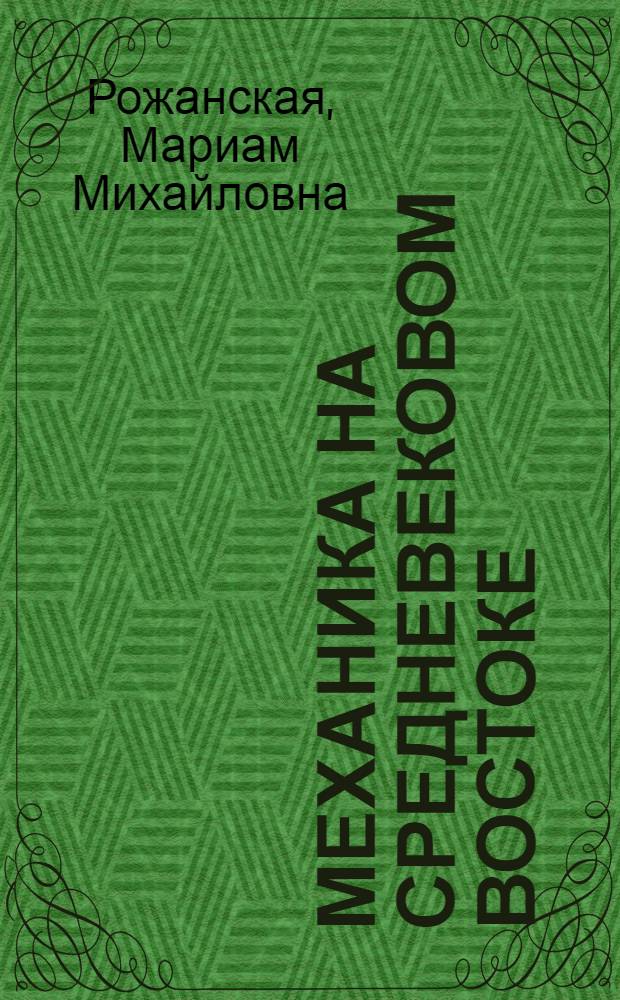 Механика на средневековом Востоке